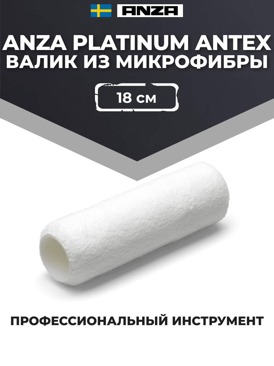 Валик Anza Platinum Antex из микрофибры (10 см, 18 см, 25 см)