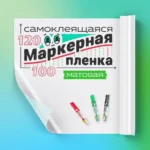 Маркерная пленка белая матовая