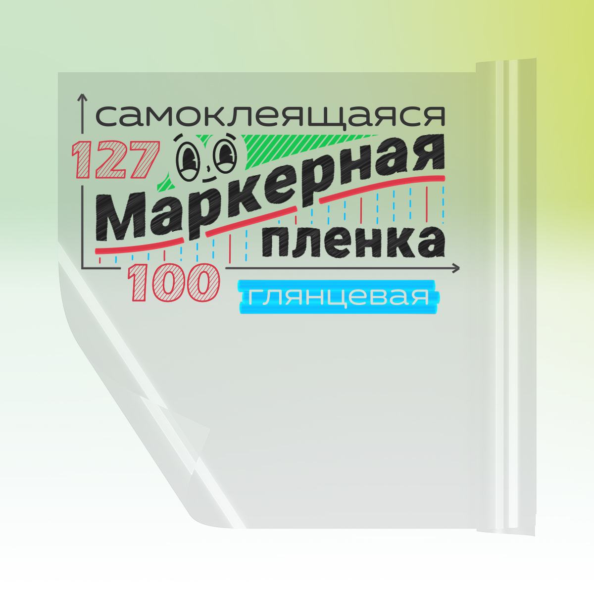 100x127-марк-пленка-прозр-гля Маркерная пленка прозрачная (эффект маркерной доски) — изображение 1