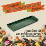 Oasis Двойной поддон для флористической губки, зеленый, 49 х 12 х 3 см