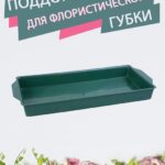 Поддон для флористической губки кирпича, зеленый, 26 х 12,5 х 2,5 см