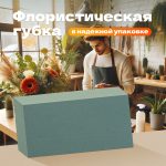 АКВАФЛОРА Пена флористическая Брикет, зеленый, 23х11х7.5 см