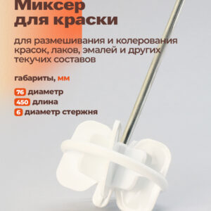 DECOR Миксер для краски, диаметр 76 мм