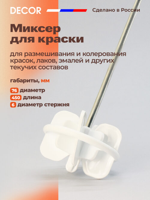 DECOR Миксер для краски, диаметр 76 мм — изображение 1