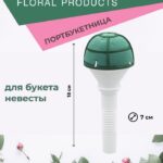 Oasis Lady II Портбукетница "Леди II" для букета невесты, D7 х H18 см