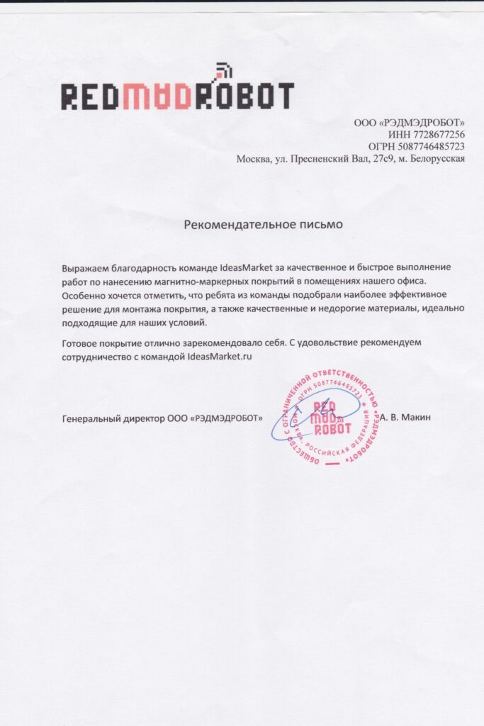 ! Рекомендательное письмо РЭДМЭДРОБОТ